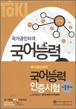 TOKL 국어능력 인증시험 기출문제