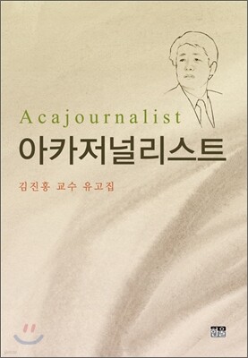 아카저널리스트