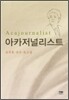 아카저널리스트