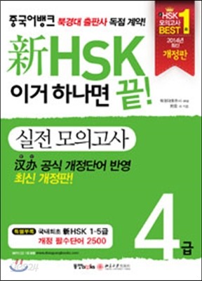 新 HSK 이거 하나면 끝! 실전 모의고사 4급