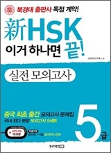 新 HSK 이거 하나면 끝! 실전 모의고사 5급