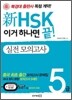 新 HSK 이거 하나면 끝! 실전 모의고사 5급