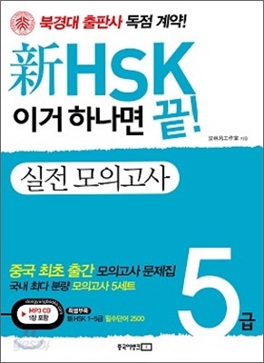 新 HSK 이거 하나면 끝! 실전 모의고사 5급