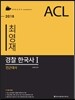 2018 ACL 최영재 경찰 한국사