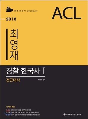 2018 ACL 최영재 경찰 한국사