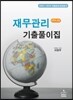 CPA 2차 재무관리 기출풀이집
