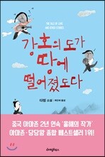 강호의 도가 땅에 떨어졌도다