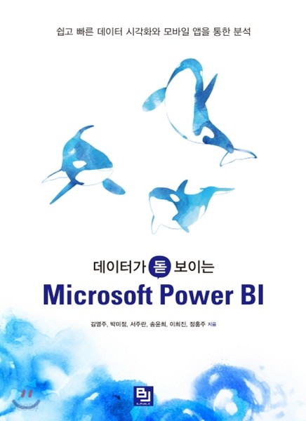 데이터가 돋보이는 Microsoft Power BI