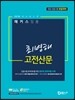2018 해커스 임용 최병해 고전산문