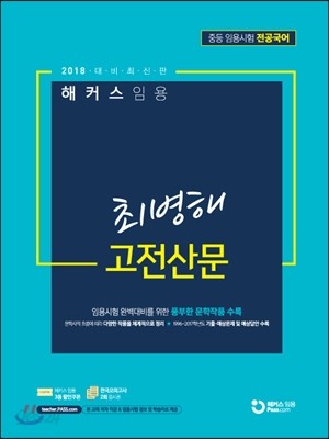 2018 해커스 임용 최병해 고전산문