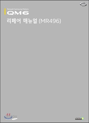 QM6 리페어 매뉴얼(MR496)