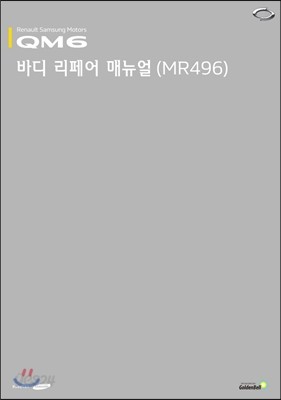 QM6 바디 리페어 매뉴얼(MR496) 