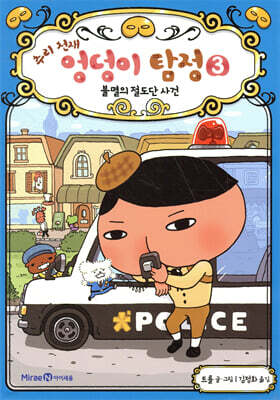 추리 천재 엉덩이 탐정 3