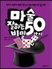 마술 잘하는 50가지 비밀