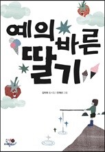 예의 바른 딸기