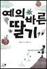 예의 바른 딸기