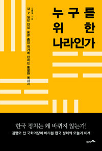 누구를 위한 나라인가 - 갈 곳 잃은 민심, 표류 중인 국가에 던지는 통렬한 메시지 (정치/상품설명참조/2)