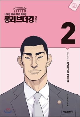 롱리브더킹 시즌2 (2)