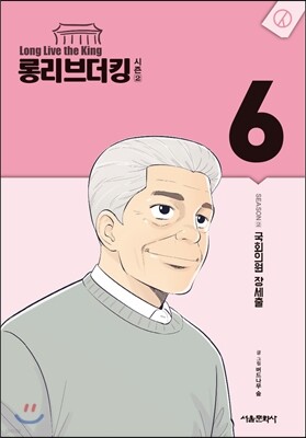 롱리브더킹 시즌2 (6)