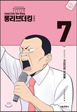 롱리브더킹 시즌2 (7)