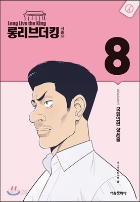 롱리브더킹 시즌2 (8)