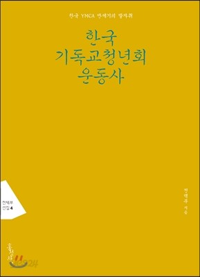 한국 기독교청년회 운동사