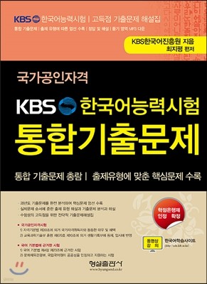 국가공인자격 KBS 한국어능력시험 통합기출문제