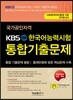 국가공인자격 KBS 한국어능력시험 통합기출문제