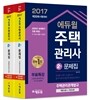 2017 에듀윌 주택관리사 2차 문제집 세트 (객관식편+주관식편)