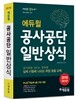 2018 에듀윌 공사공단 일반상식