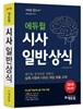 2018 에듀윌 시사 일반상식