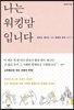 나는 워킹맘입니다