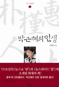 박근혜의 인생 - 개정증보판 (에세이/양장본/상품설명참조/2)