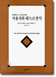 사용자와 태스크 분석