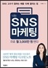 나는 SNS 마케팅으로 월 3,000만 원 번다
