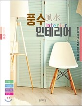 풍수 인테리어