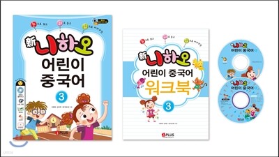 신 니하오 어린이 중국어3 플래시CD합본