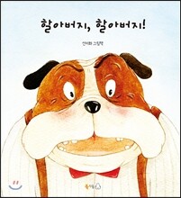 할아버지, 할아버지!