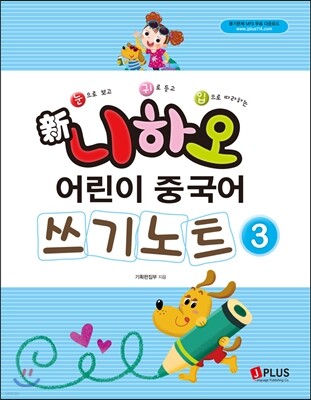 신 니하오 어린이 중국어 쓰기노트3