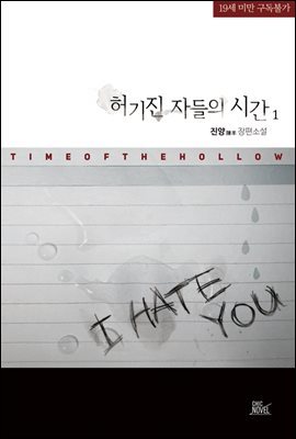 [BL] 허기진 자들의 시간 01권