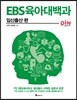 EBS 육아대백과 : 임신출산 편