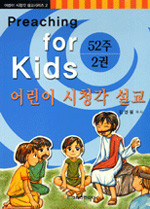 52주 어린이 시청각 설교 - Preaching For Kids 2권 (종교/큰책/상품설명참조/2)