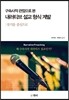 구속사적 관점에서 본 내러티브 설교 형식 계발
