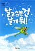날고 싶은 건 날게 둬!