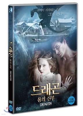 드래곤: 용의 신부 (1Disc)