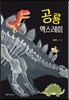 공룡 엑스레이