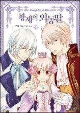 만화 황제의 외동딸 4
