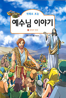 만화로 보는 예수님 이야기 3