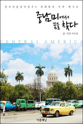 [대여] 중남미에서 꿈을 찾다 : 과테말라, 쿠바, 멕시코 - 천사의 중남미 일주 4