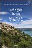 [대여] 내 생애 두 번째 남프랑스 : 프로방스와 코트다쥐르 자동차 여행기